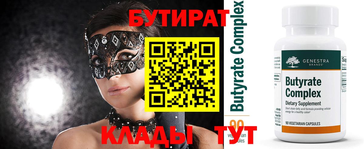 Бутират BDO 33% Горячий Ключ